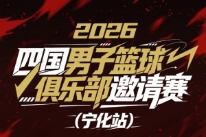 中外男籃對抗賽（寧化站）戰火即將點燃！浙商證券將迎戰三支勁旅