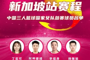 FIBA3x3系列賽新加坡站中國女隊名單：丁奕可、楊衡瑜在列
