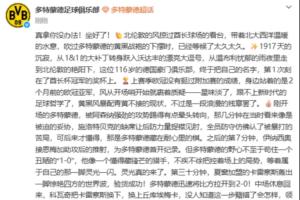 這是在？多特中文官方發布近1000自的酋長杯奪冠文案