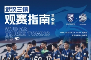 觀賽指南 | 主場歸來 共唱向往的力量