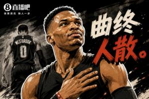 整點文藝的又怕你們看不懂！威少還修改過退役文案：如今曲終人散