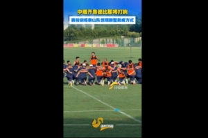 賽前訓練泰山隊新型助威方式，隊員全體單膝跪地