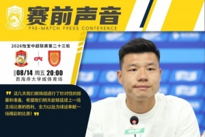 青島西海岸助教梅方：教練組進行了針對性部署，盼延續主場勝利