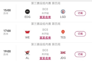 LPL今日賽果影響：若EDG戰(zhàn)勝LGD 則AL、TES確認(rèn)進(jìn)入2026LPL季后賽