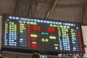 夏季對抗賽 遼寧81-83惜敗吉林 王嵐嵚關(guān)鍵時刻連續(xù)三分未能救主