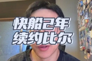 解說(shuō)：沒(méi)想到快船會(huì)簽回比爾 但五六百萬(wàn)薪資打不出不虧打出血賺