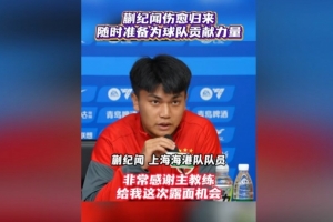 首次以海港球員身份參加賽前發布會！蒯紀聞：要為球隊傾盡全力