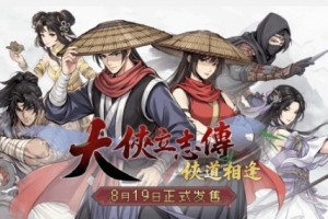 《大俠立志傳：俠道相逢》延期！半瓶神仙醋致歉 感謝玩家