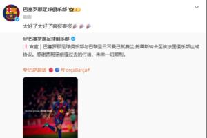 忘切號了？費蘭5000萬歐加盟巴黎，巴薩官博評論：太好了喜報