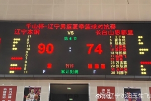 遼寧男籃熱身賽90-74戰勝吉林男籃 吳昌澤18分&付豪17分