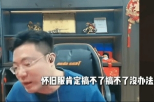 大司馬LOL懷舊服比賽停辦！本人回應(yīng)：懷舊服太老了 觀眾看不下去