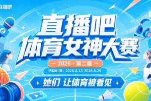 直播吧體育女神大賽小組賽Day4：金佳悅、火線妹、琪琪、小蒼登場(chǎng)