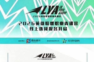 2026英雄聯(lián)盟職業(yè)青訓(xùn)營(yíng)線上選拔報(bào)名開(kāi)啟：8月16日正式報(bào)名
