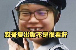 Chalice：森哥剛去打職業我確實發自內心不看好 他不是水平的問題