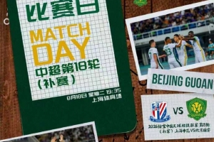 ? 2026怡寶中超聯(lián)賽第十八輪（補賽） 上海申花vs北京國安