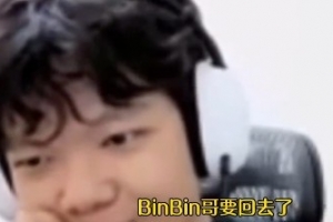 Bin要上場了！大安：bin應該整的不是鼻子 要變成楊洋回到LPL