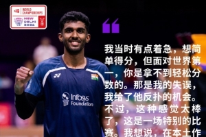 阿尤什：沒有比世錦賽首秀擊敗世界第一更完美了，這給我很大信心