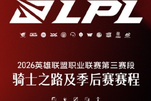 26LPL第三賽段騎士之路及季后賽賽程：9月13日進行總決賽