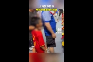 記者：極端分子代表不了申花球迷 盡量別刺激主隊(duì)和主隊(duì)球迷情緒
