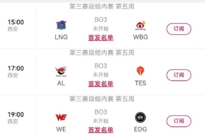 LPL今日賽果影響：若WE戰勝EDG，則WE確認進入2026LPL季后賽