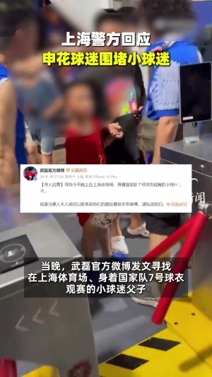 小球迷穿武磊球衣被罵，派出所：已掌握情況，相關情況后續會處理