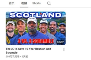 詹姆斯YouTube賬號關注達到53萬 首個高爾夫視頻播放量破200萬