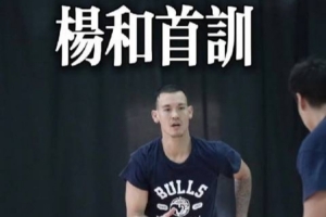 新加盟的楊和已經投入球隊訓練！期待他熟悉金牛戰術之后有好表現