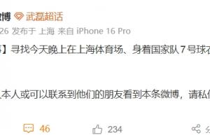 武磊方此前發(fā)文尋找當(dāng)事父子，如今該條微博已經(jīng)不見