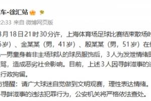 封面新聞點評：三名球迷遭行拘，千萬別再做“憤怒的公?！? fetchpriority=