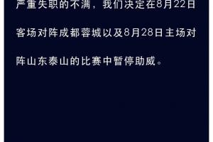申花球迷組織：為表達對俱樂部球場管理嚴重失職的不滿，暫停助威