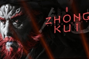 《黑神話：鐘馗》官宣登PC+主機(jī)：會(huì)盡快發(fā)售 但應(yīng)該快不起來