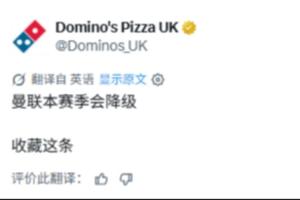 跳臉？達美樂披薩：收藏這條，曼聯本賽季會降級