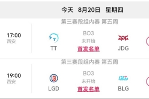 LPL今日賽果影響：若JDG戰勝TT，則JDG、WE晉級2026LPL季后賽