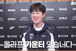 Zeus：卡蜜兒可以很好的克制奧拉夫，想念Nuguri