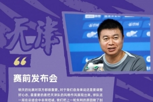 于根偉：謝蒂內受傷不得已重新排陣，天津隊作風和精神非常重要