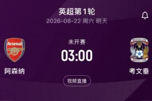 明晨3:00英超揭幕戰！阿森納vs考文垂，衛冕冠軍能否取得開門紅