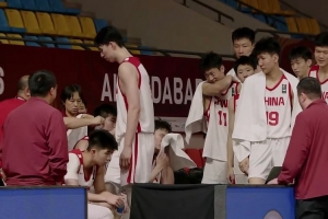 挑戰(zhàn)大舞臺(tái)！中國(guó)U18男籃殺進(jìn)本屆亞洲杯4強(qiáng) 鎖定U19世界杯入場(chǎng)券