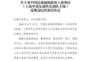 3名申花球迷辱罵男童父親！中足聯官方：對申花主場予以通報批評