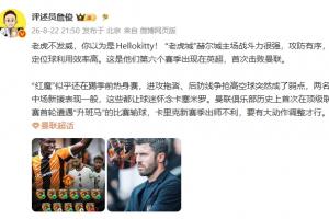 詹俊：“老虎發威”赫爾城戰斗力強，紅魔似乎還在踢季前熱身賽