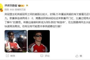 詹?。嚎嘉拇篃o力還手，阿森納庖丁解牛！措利斯能否成最佳新援？