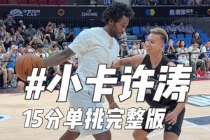 扣籃不中后三分絕殺比賽！倫納德中國行與野球手15分單挑“險(xiǎn)勝”