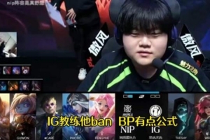 笑笑：iG教練bp公式 Kid：我感覺(jué)IG很喜歡買(mǎi)那種不玩游戲的教練啊