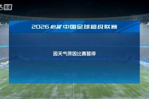 深圳新鵬城主場對陣浙江，因?yàn)樘鞖庠虮荣悤和? fetchpriority=