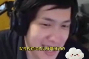 王淞：現(xiàn)在iG的訓(xùn)練賽挺好的，跟很多登峰的隊(duì)伍在打，都還可以