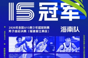 貫通成長(zhǎng)賽道 筑路青訓(xùn)新章｜2026年全國(guó)U15男子組總決賽圓滿收官