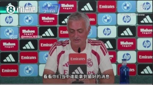 記者問首發(fā)，穆帥調(diào)侃：看看你們誰(shuí)消息最靈通，球員們已經(jīng)知道了