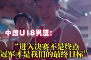 中澳U18男籃決賽前互相喊話 中國U18男籃：冠軍才是我們最終目標(biāo)