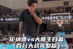 碾壓局！倫納德vs白晶百分大戰完整版回顧 小卡還是太權威了