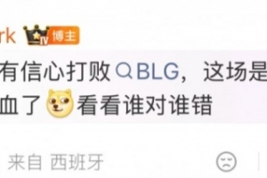 爆料：愛(ài)笑有信心擊敗BLG Tarzan自降百萬(wàn)保圣槍今年還想但沒(méi)保住
