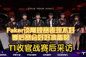 Faker：我個(gè)人覺得出現(xiàn)非常多不符合我們風(fēng)格的比賽 包括今天也是